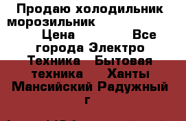  Продаю холодильник-морозильник toshiba GR-H74RDA › Цена ­ 18 000 - Все города Электро-Техника » Бытовая техника   . Ханты-Мансийский,Радужный г.